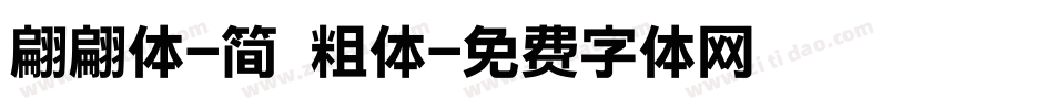 翩翩体-简 粗体字体转换